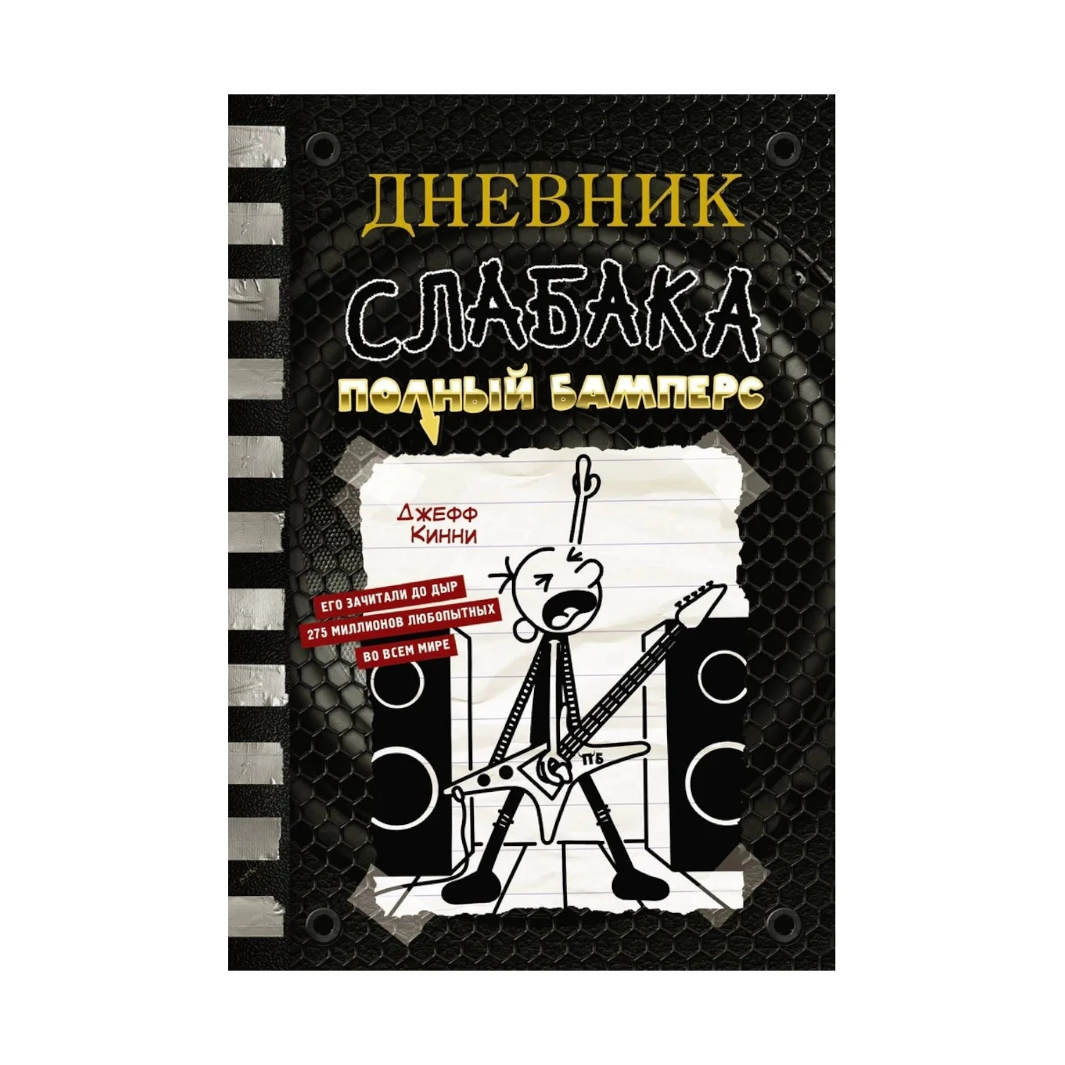 Джефф Кинни: Дневник слабака-17. Полный Бамперс sotib olish
