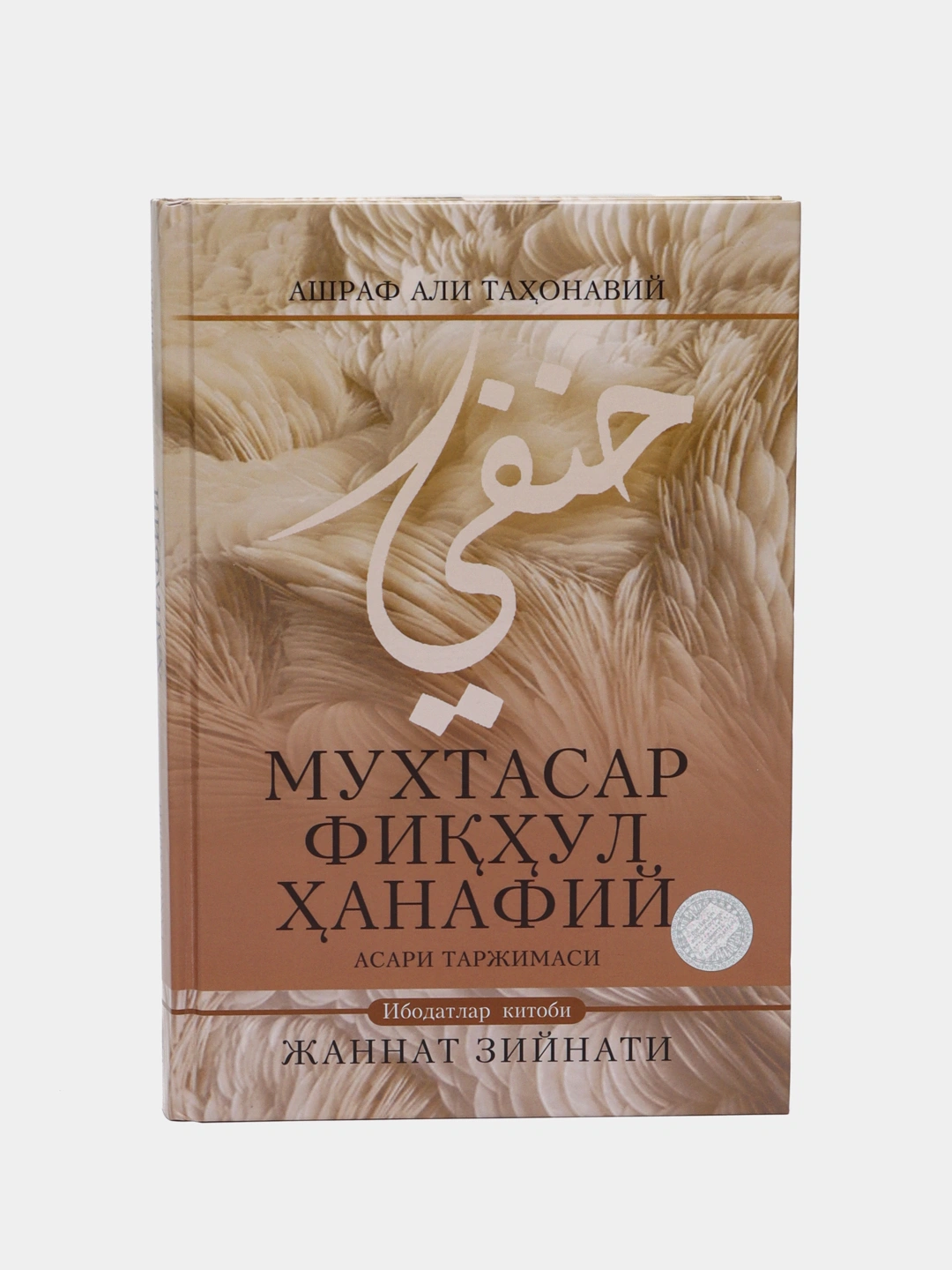 Ашраф Али Тахонавий: Мухтасар фиқҳул Ҳанафий купить