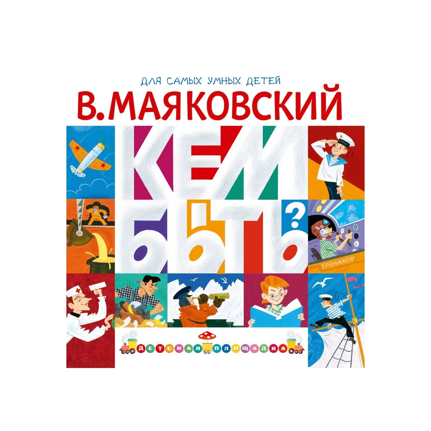 Владимир Маяковский: Кем быть? купить