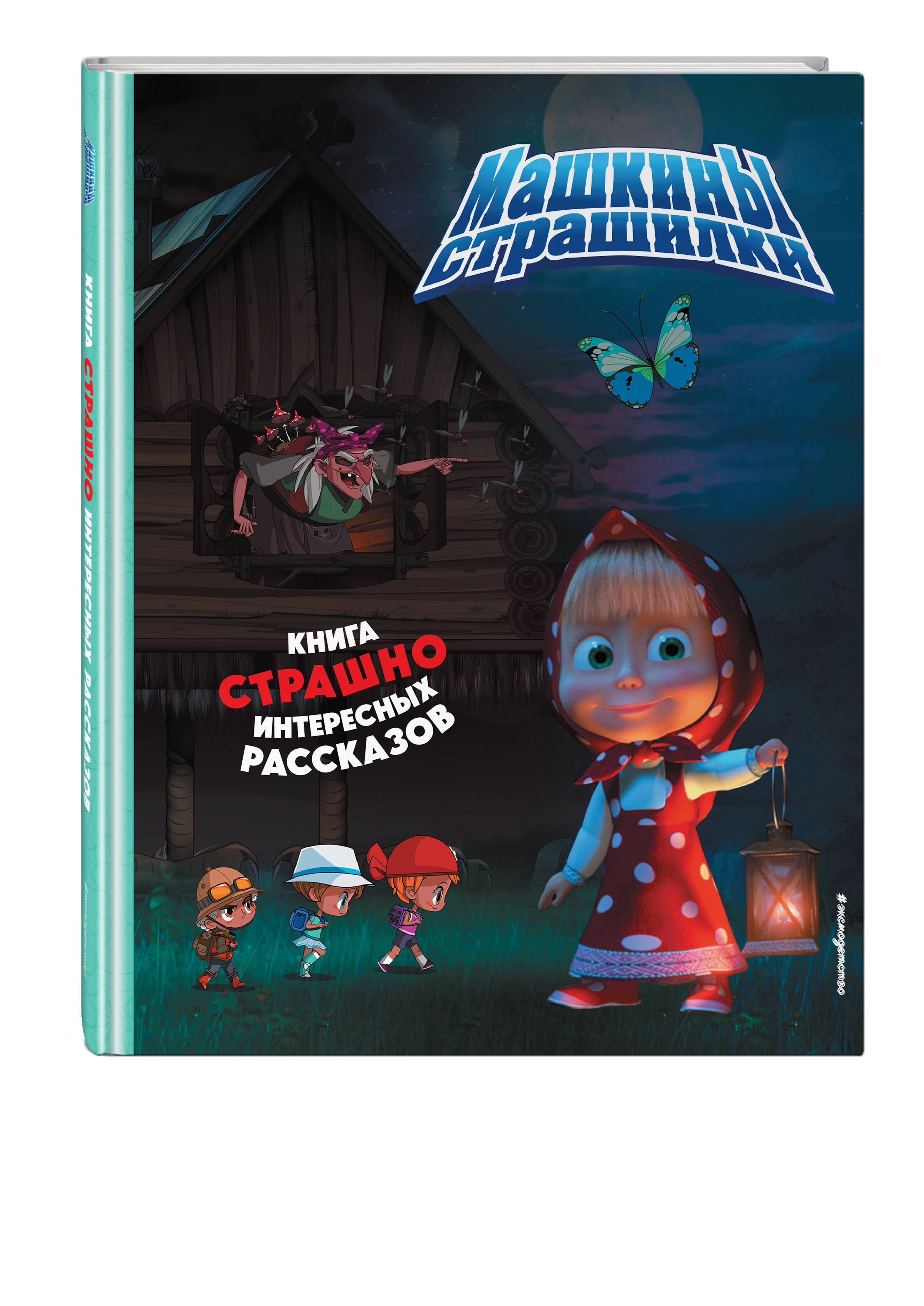 Маша и Медведь. Машкины страшилки sotib olish