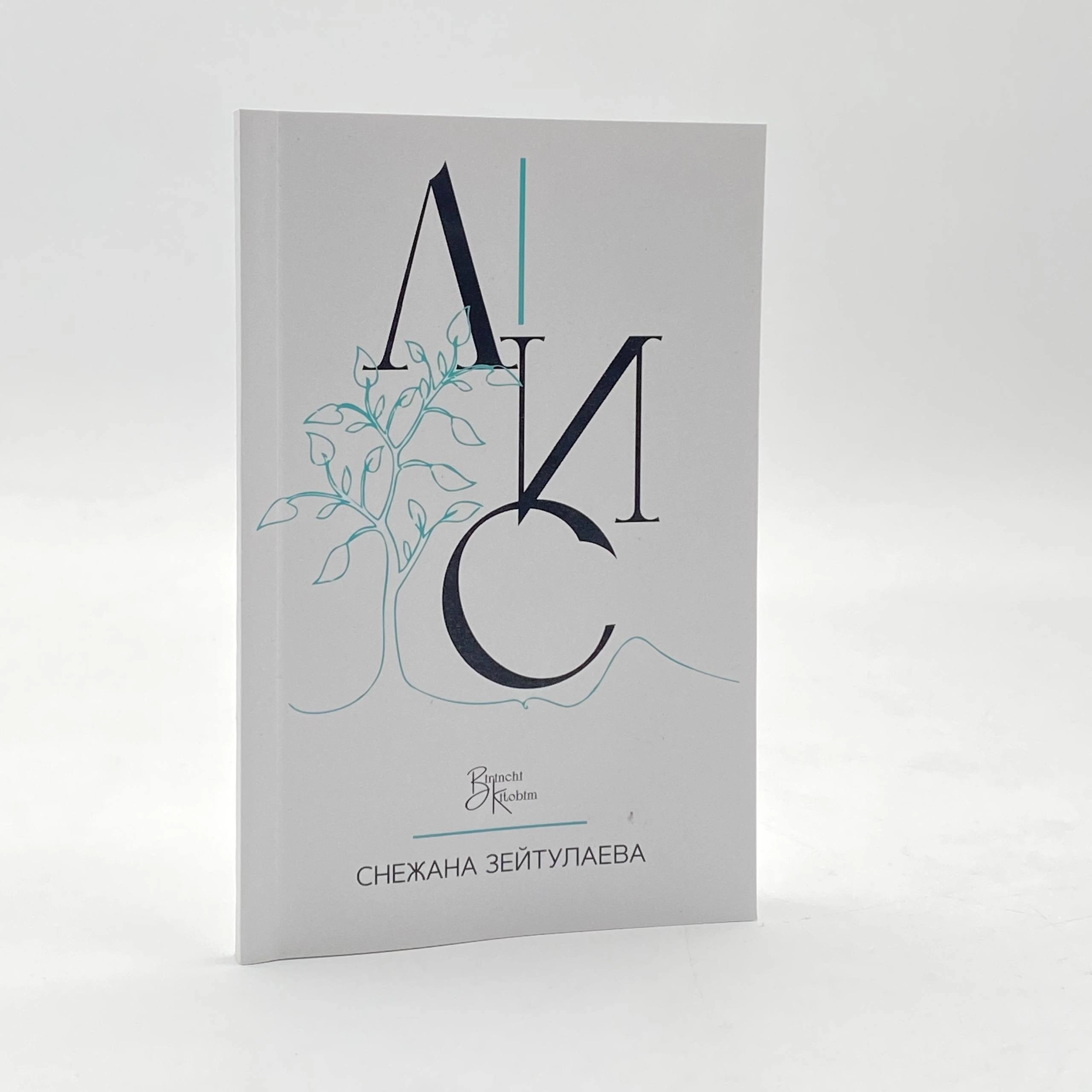 Снежана Зейтулаева: Лис sotib olish