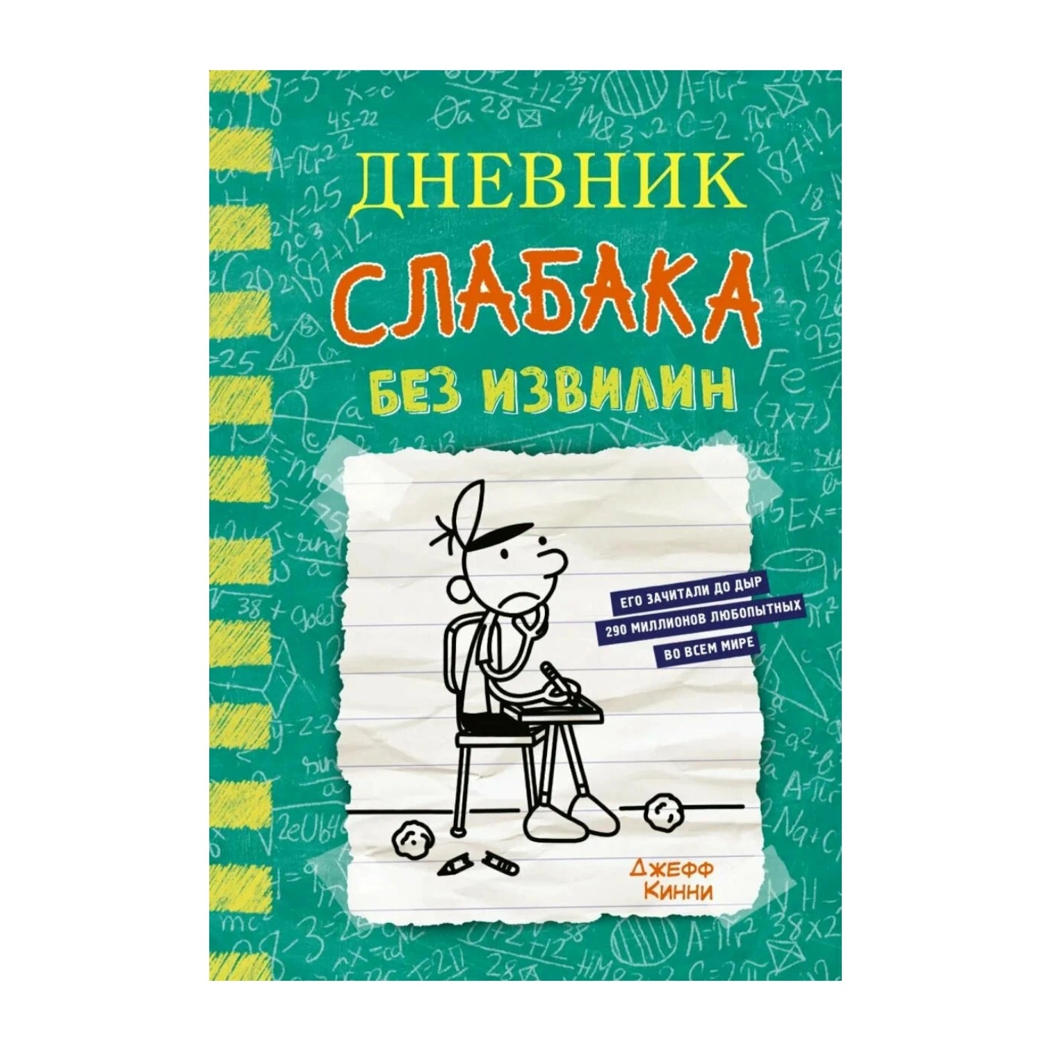Джефф Кинни: Дневник слабака. Без извилин sotib olish