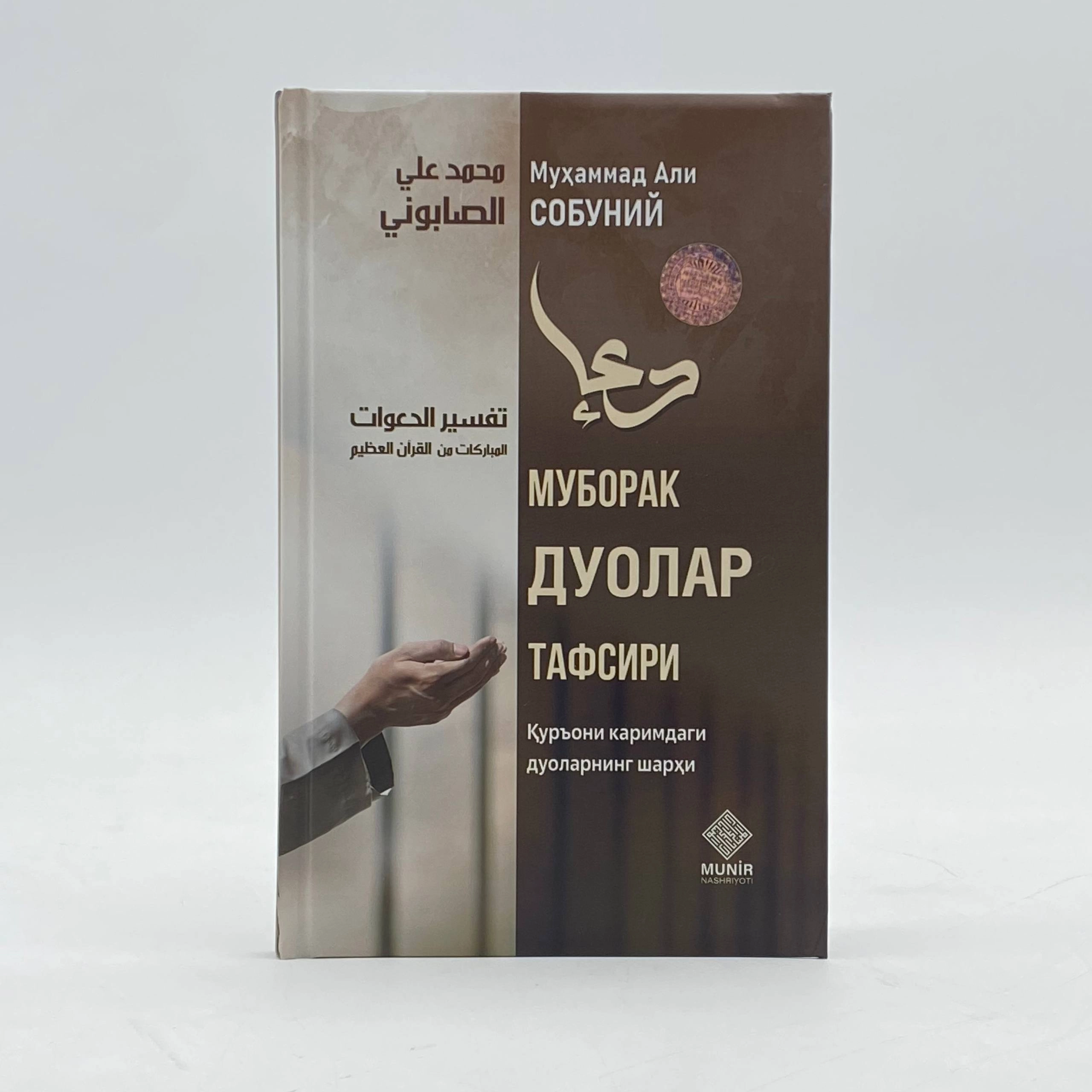 Muhammad Ali Sobuniy: Muborak duolar tafsiri sotib olish