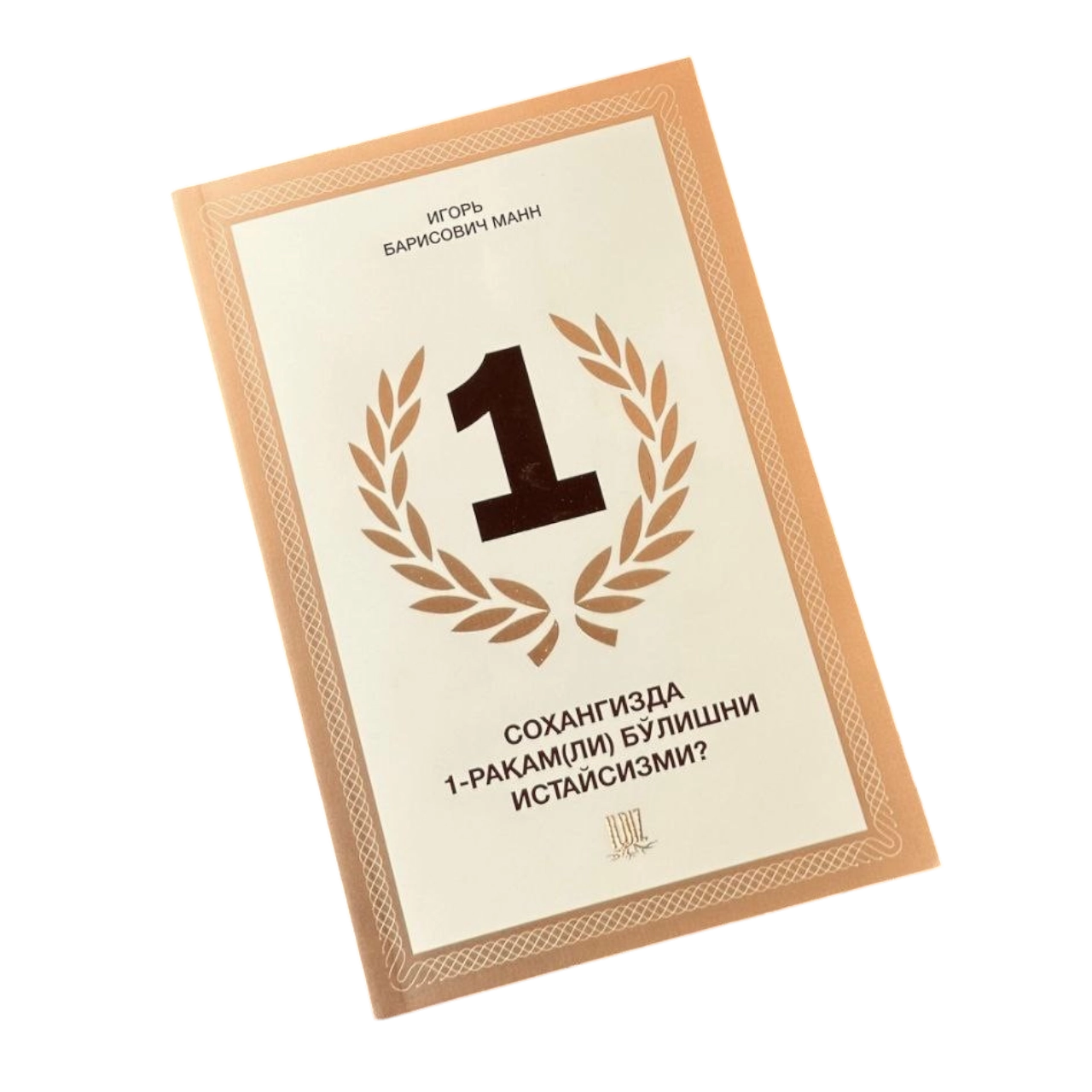 Igor Barisovich Mann: 1, Sohangizda 1-raqam(li) bo'lishni istaysizmi? sotib olish