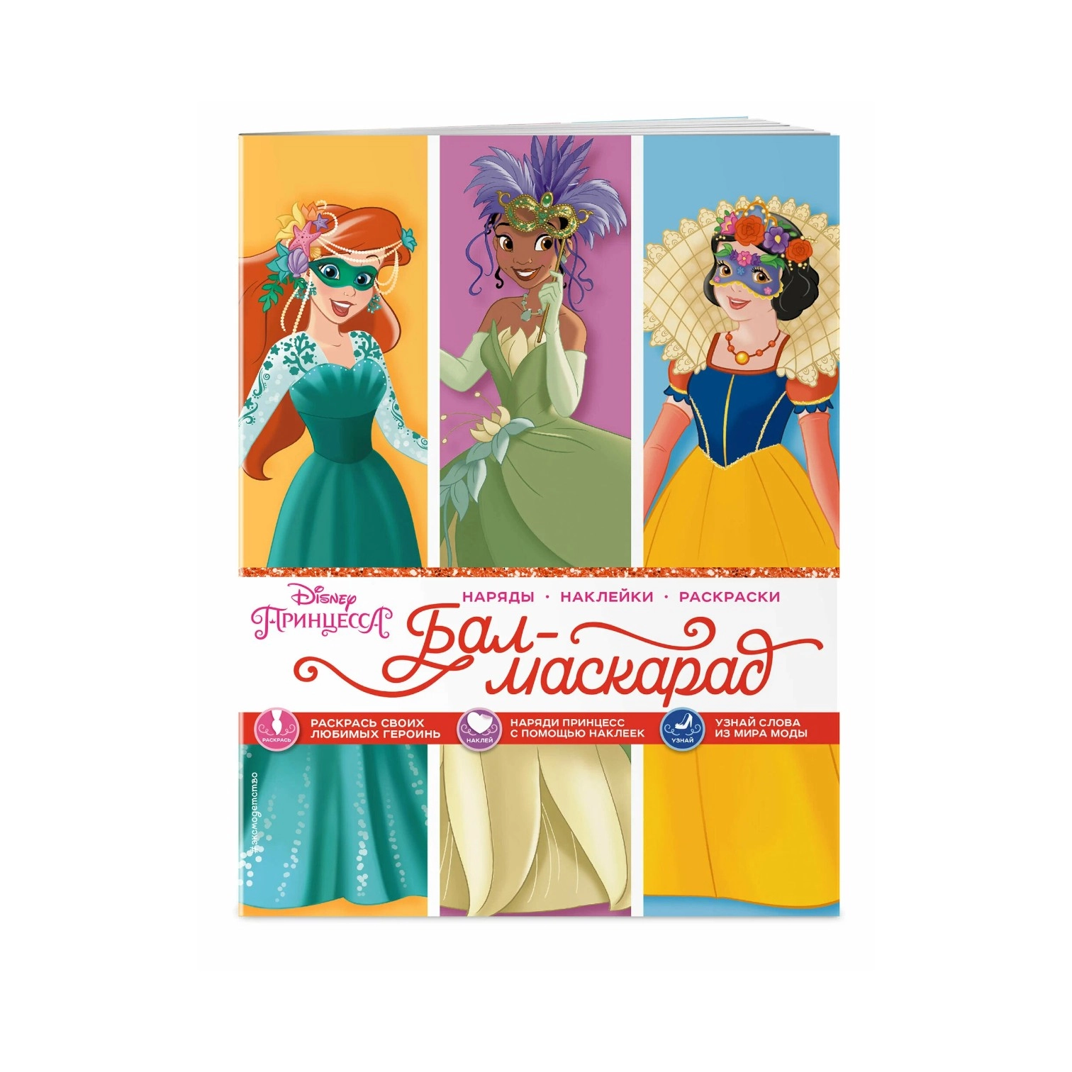 Раскраска: Принцессы. Бал-маскарад (наряды, наклейки, раскраски) sotib olish