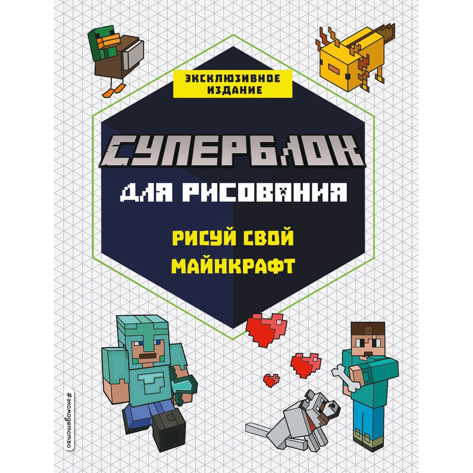 Книга СУПЕРБЛОК для рисования. Рисуй свой Minecraft. 1 sotib olish