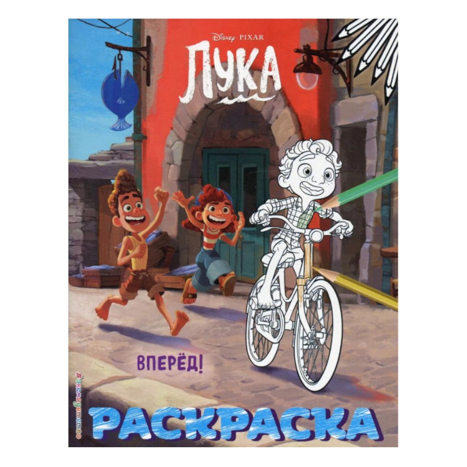 Лука. Раскраска Вперёд sotib olish