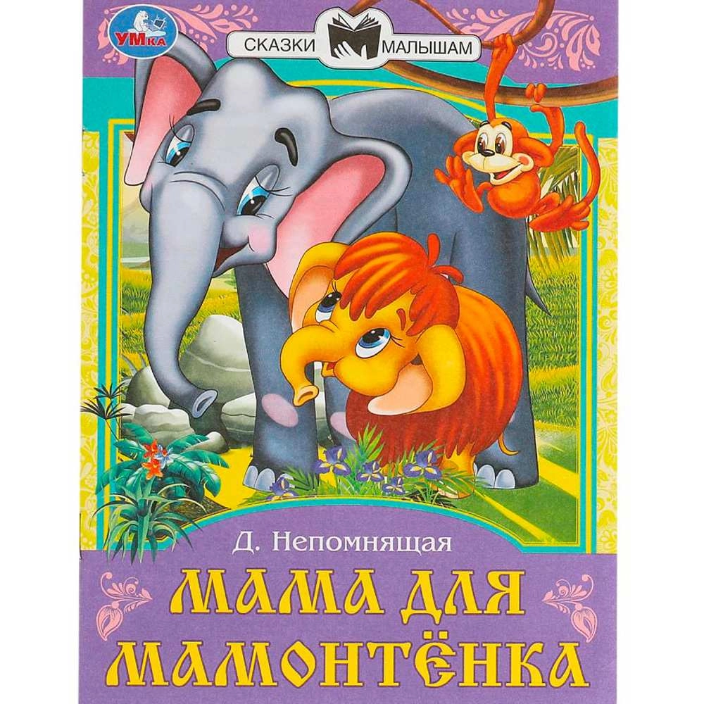 Непомнящая Д. В: Мама для Мамонтёнка купить