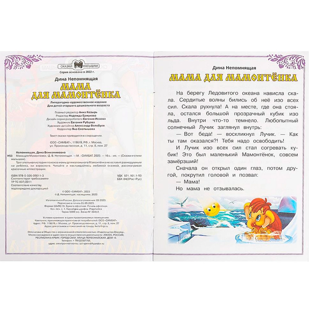 Непомнящая Д. В: Мама для Мамонтёнка в Узбекистане