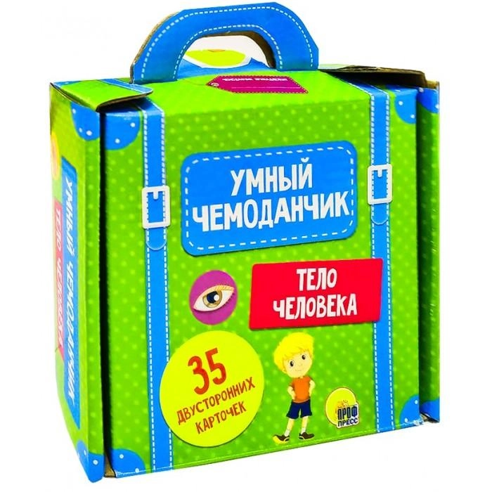 Умный чемоданчик. Тело человека купить
