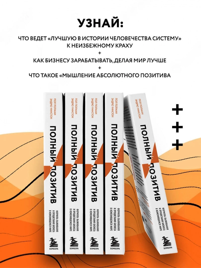 Полный позитив. Формула выживания и процветания бизнеса в изменившемся мире  Полман П., Уинстон Э. bo'lib to'lash