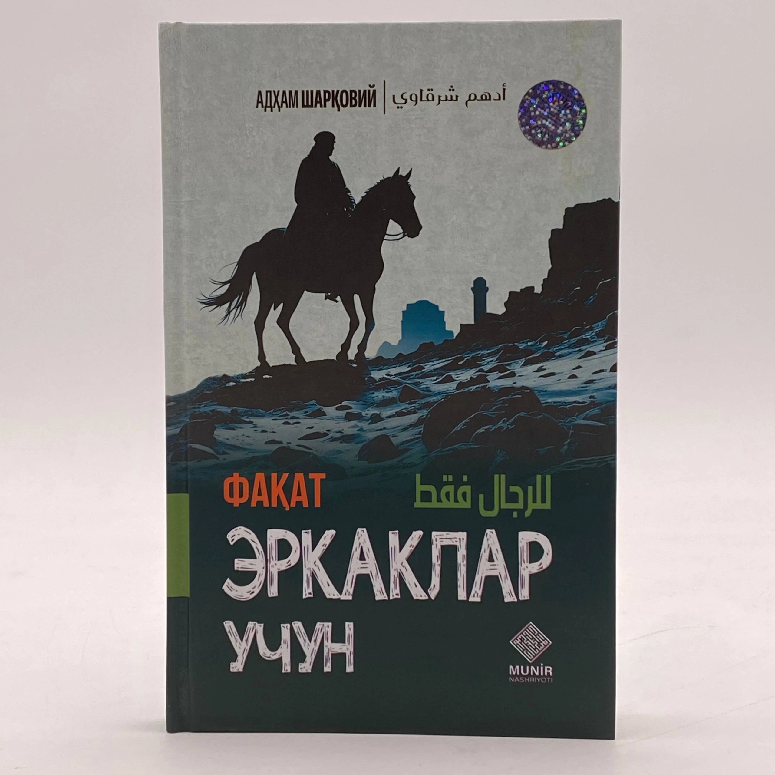 Adham Sharqoviy: Faqat erkaklar uchun sotib olish