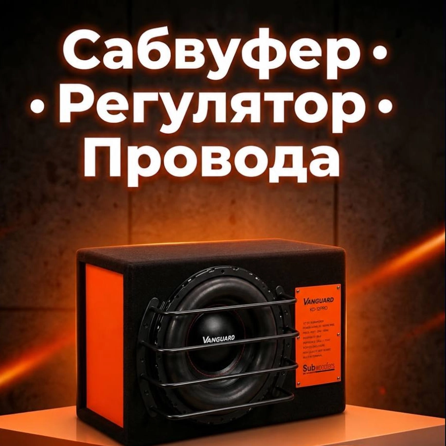 Сабвуфер активный Vanguard KD-10PRO active со встроенным заводским усилителем и коробкой в Узбекистане