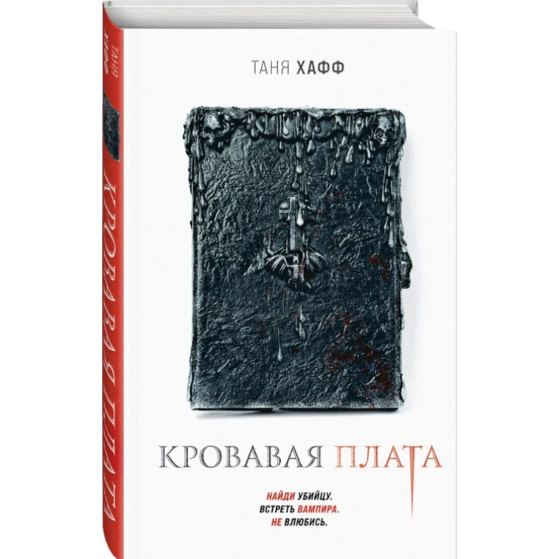 Хафф Т.: Кровавая плата sotib olish