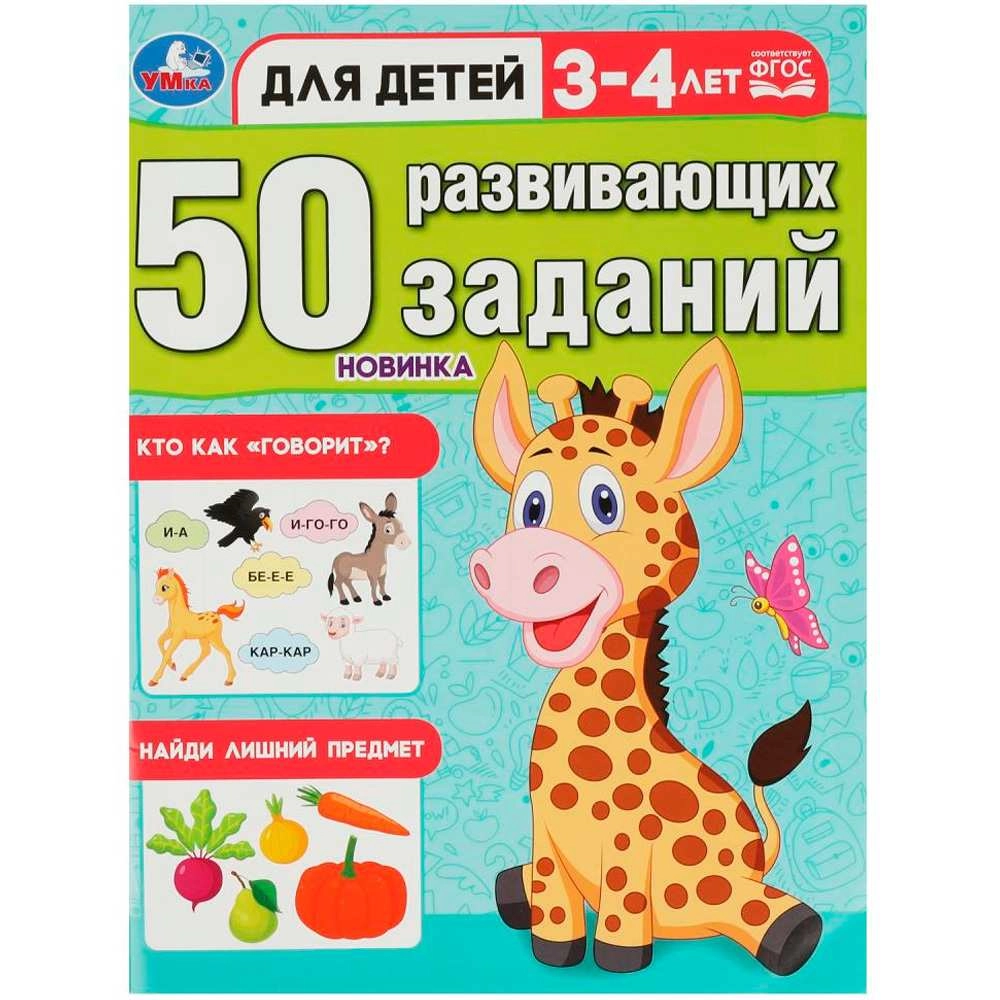 50 развивающих заданий. Для детей 3-4 лет sotib olish