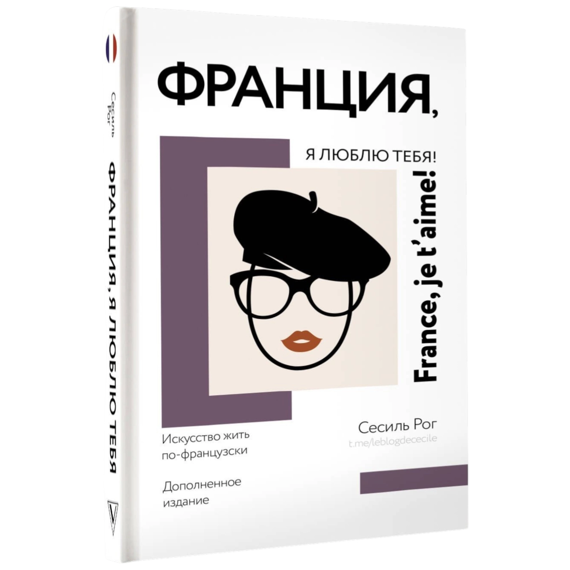 Сесил Рог: Франция, я люблю тебя! Искусство жить по-французски sotib olish