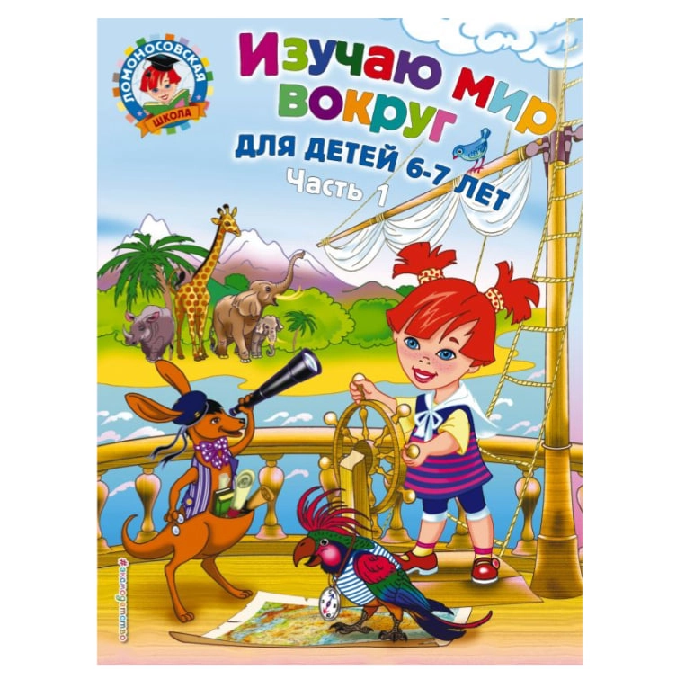 Изучаю мир вокруг для детей 6-7 лет. Ч. 1 sotib olish