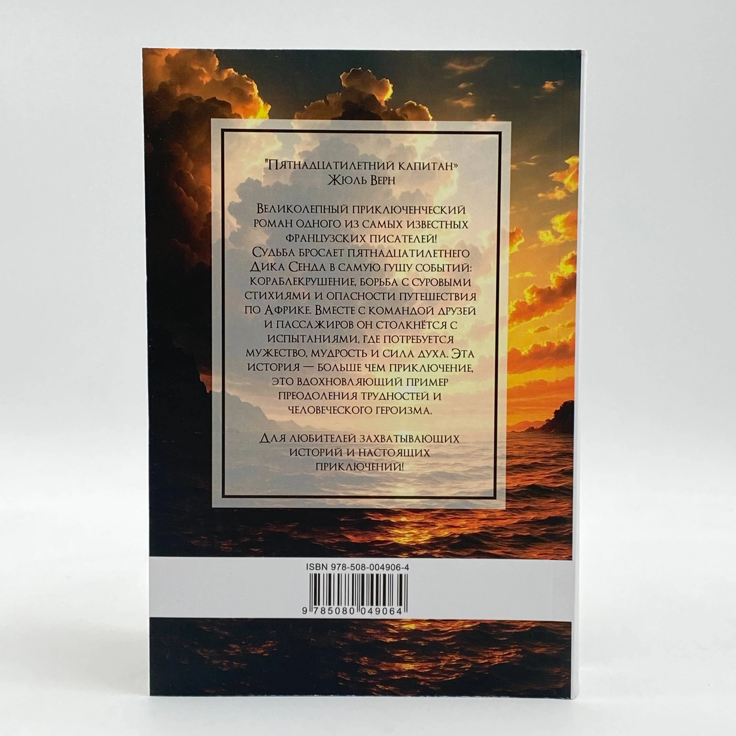 Жюль Верн: Пятнадцатилетний капитан (A5) narxi