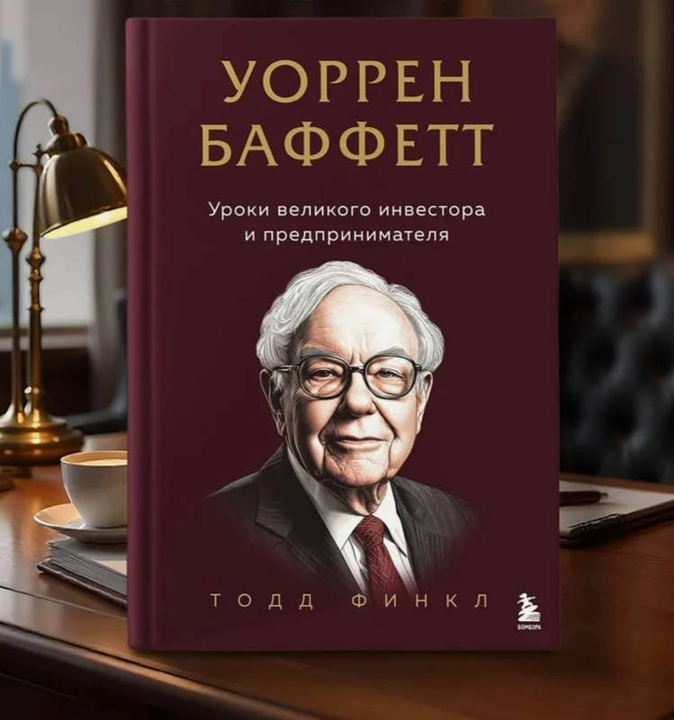 Уоррен Баффетт. Уроки великого инвестора и предпринимателя sotib olish