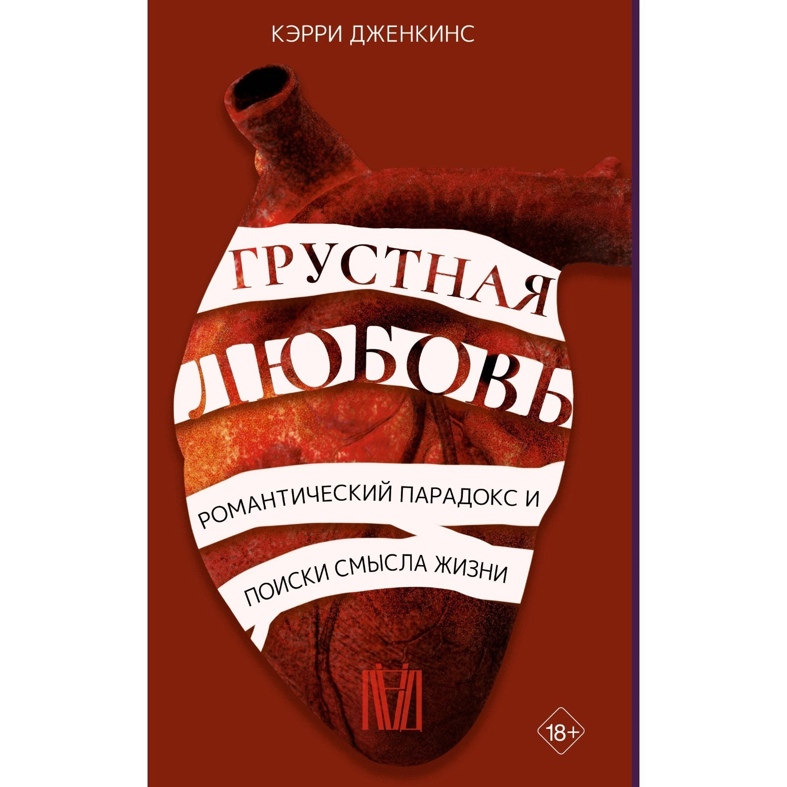 Кэрри Дженкинс: Грустная любовь. Романтический парадокс и поиски смысла жизни sotib olish