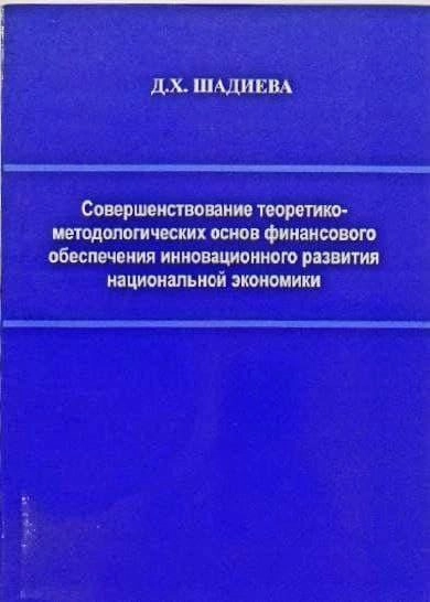 Д. Х. Шадиева: Совершенствование теоретико-методологических основ финансового обеспечения инновационного развития национальной экономики sotib olish