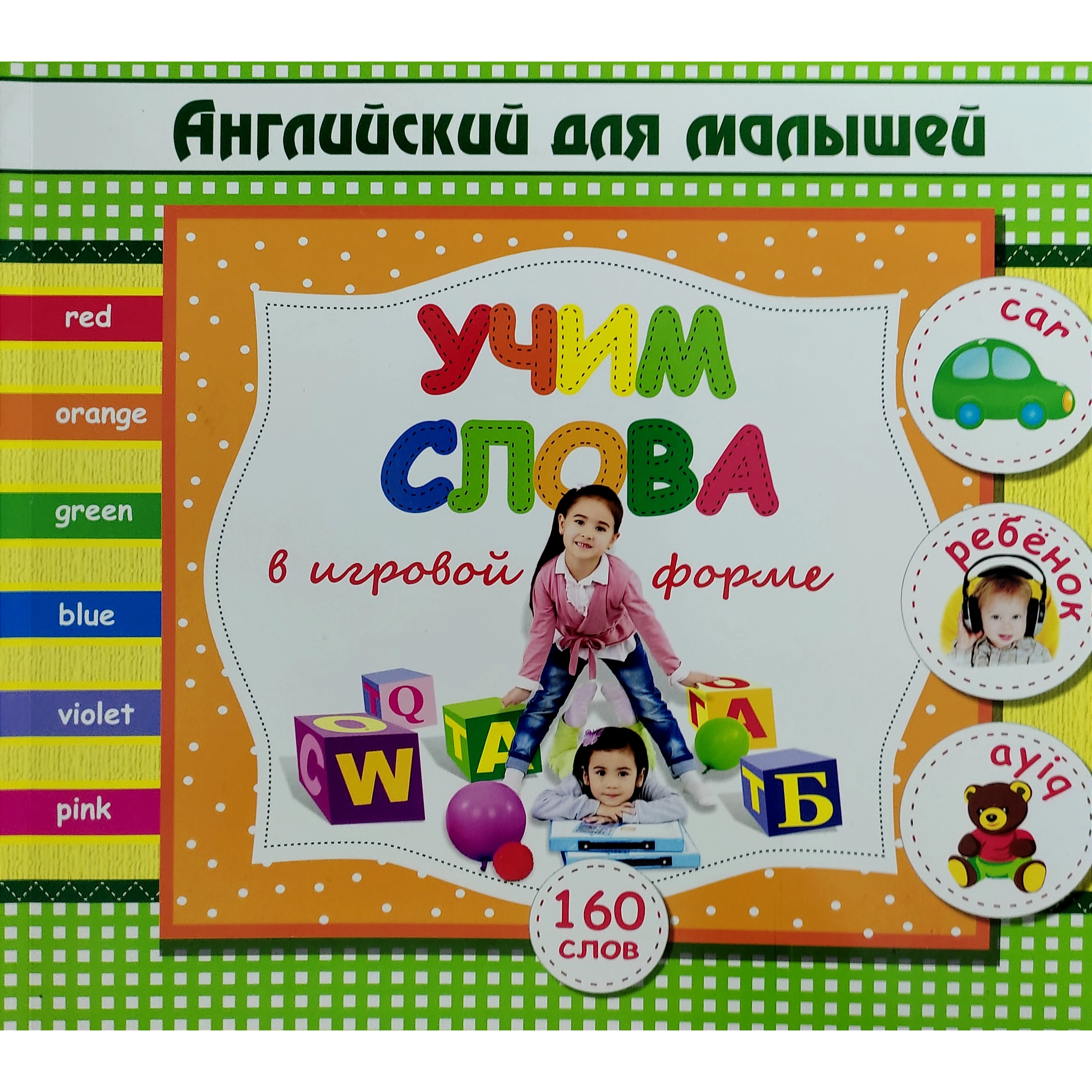 Учим слова в игровой форме 2 (Английский для малышей) sotib olish