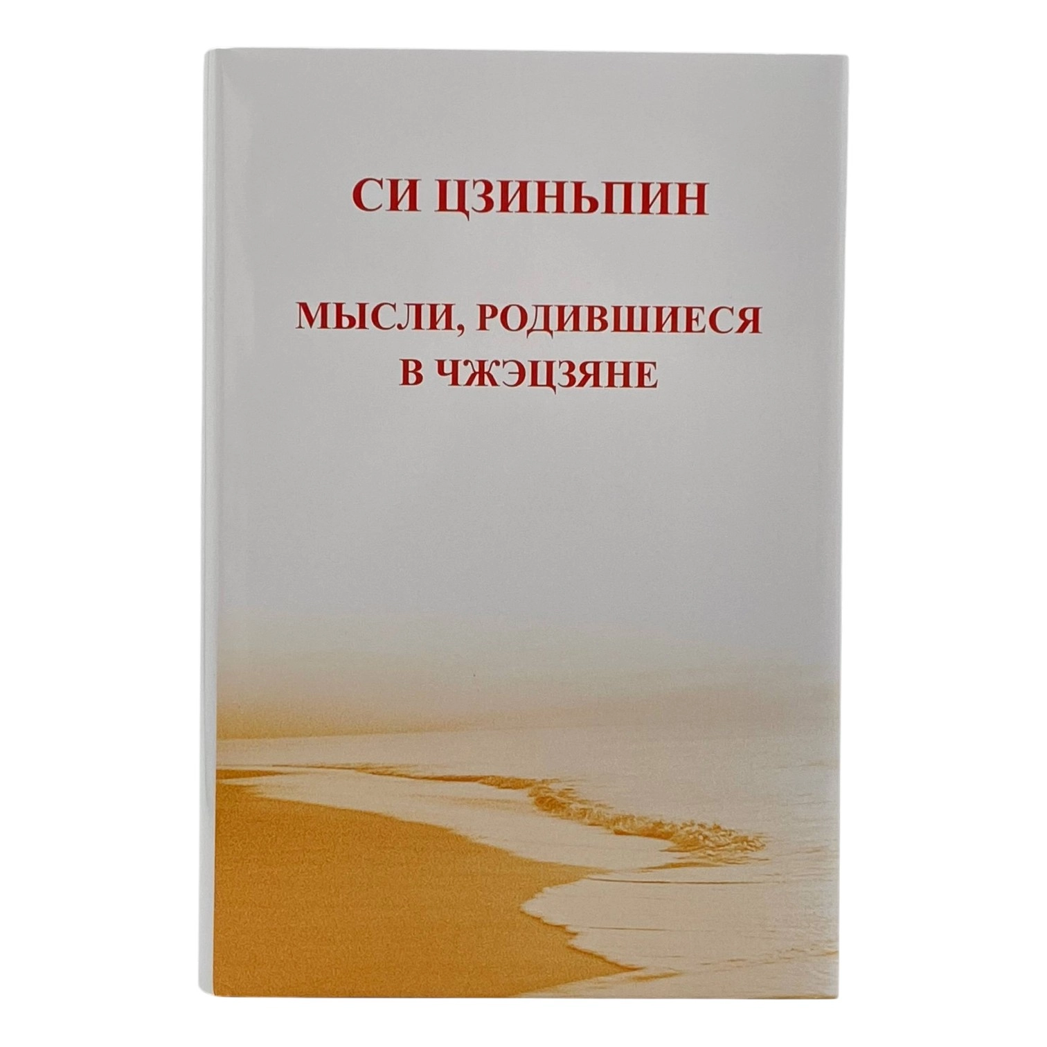 Си Цзиньпин: Мысли, Родившиеся в чжэцзяне купить