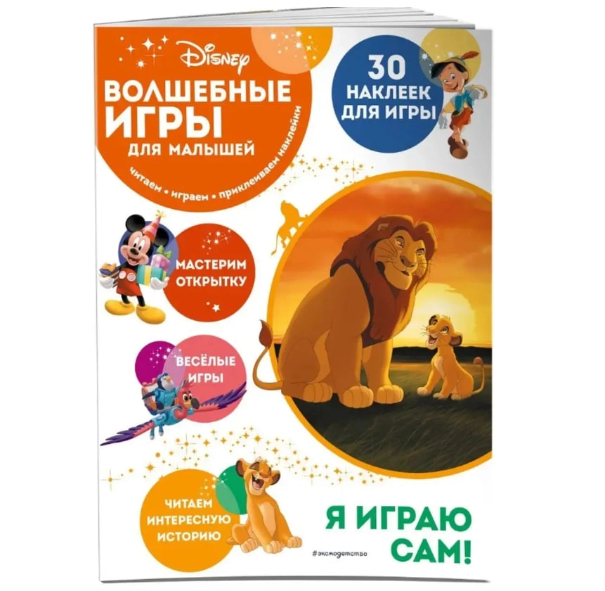 Волшебные игры для малышей. Король Лев sotib olish