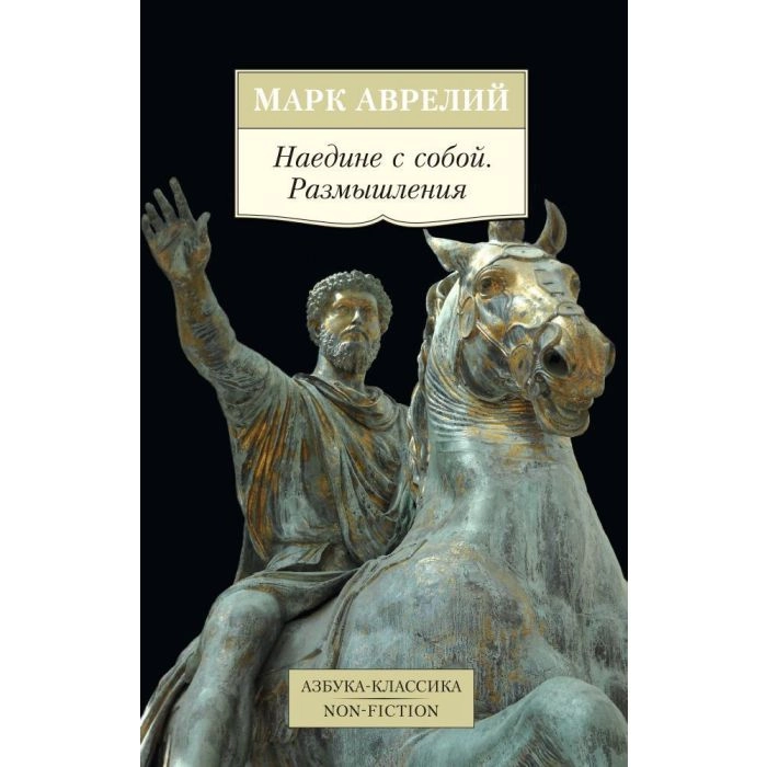 Марк Аврелий: Наедине с собой (Азбука) sotib olish