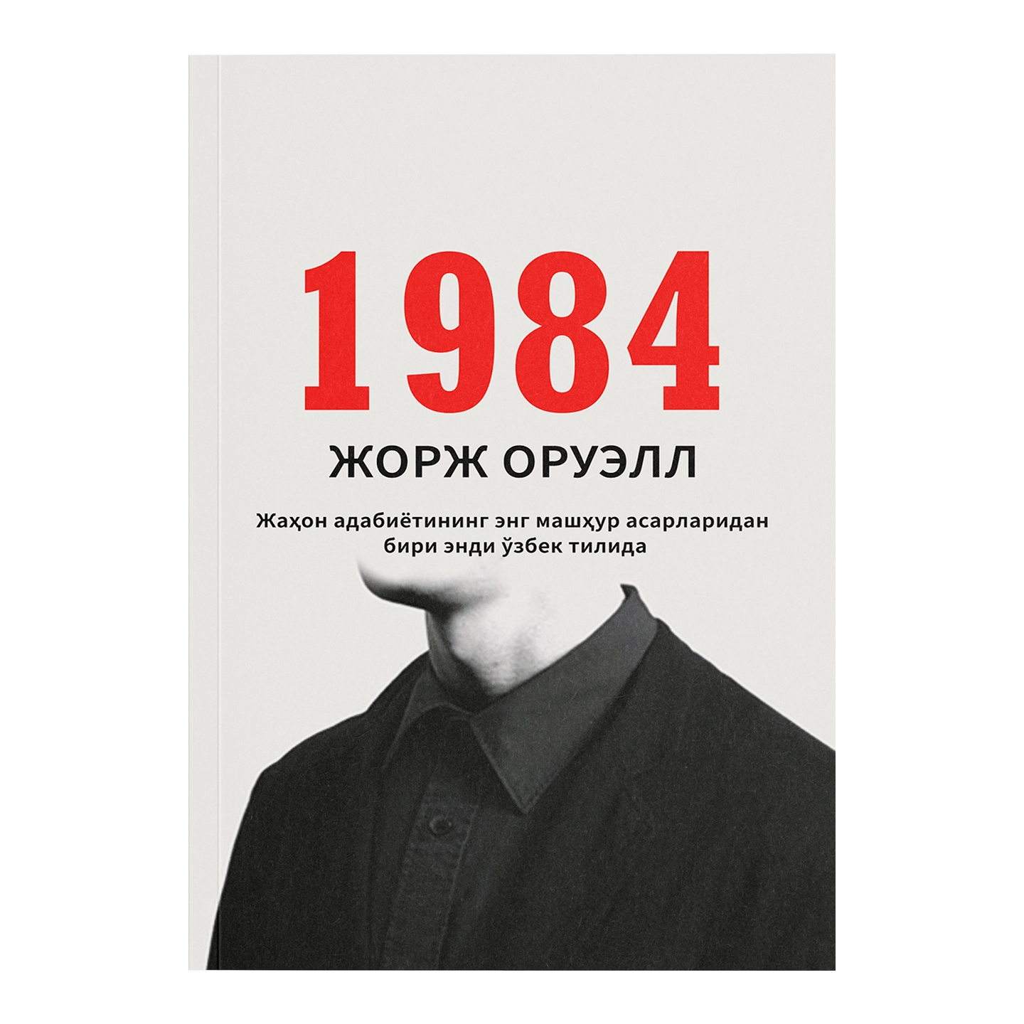 Jorj Oruell: 1984 sotib olish