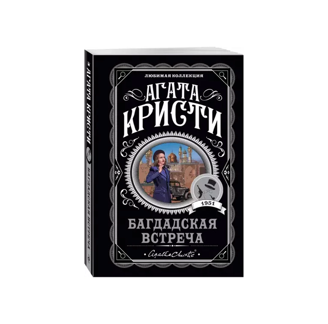 Агата Кристи: Багдадская встреча sotib olish