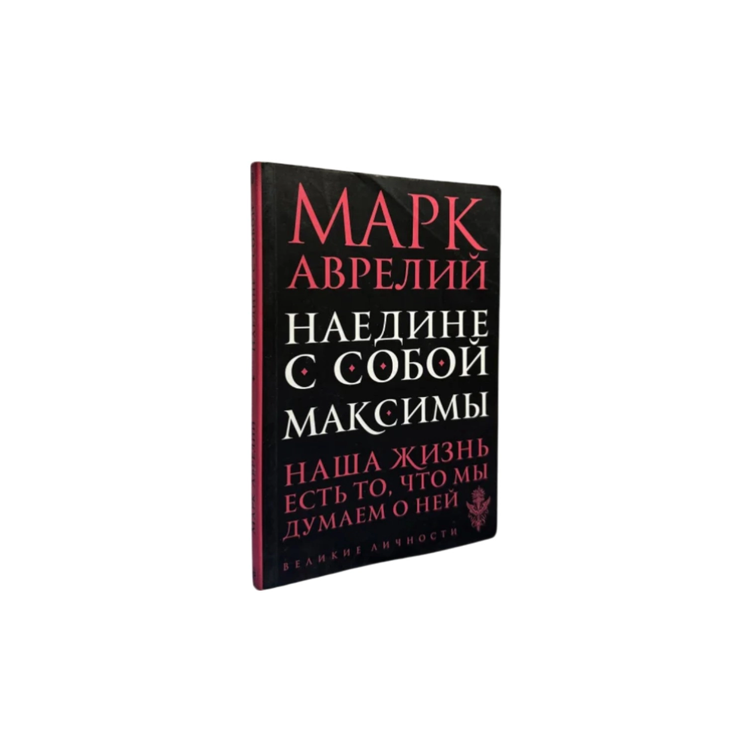 Марк Аврелий: Наедине с собой. Максимы (Эксмо) sotib olish