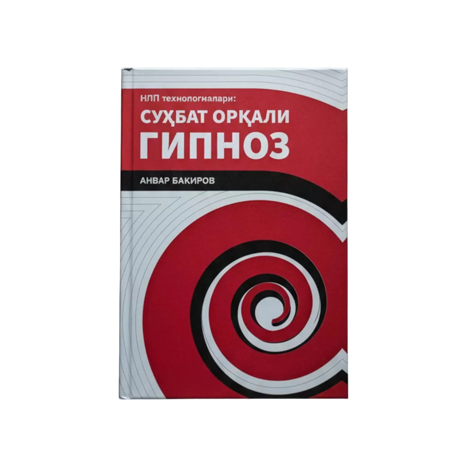 Anvar Bakirov: NLP texnologiyalari: Suhbat orqali gipnoz sotib olish