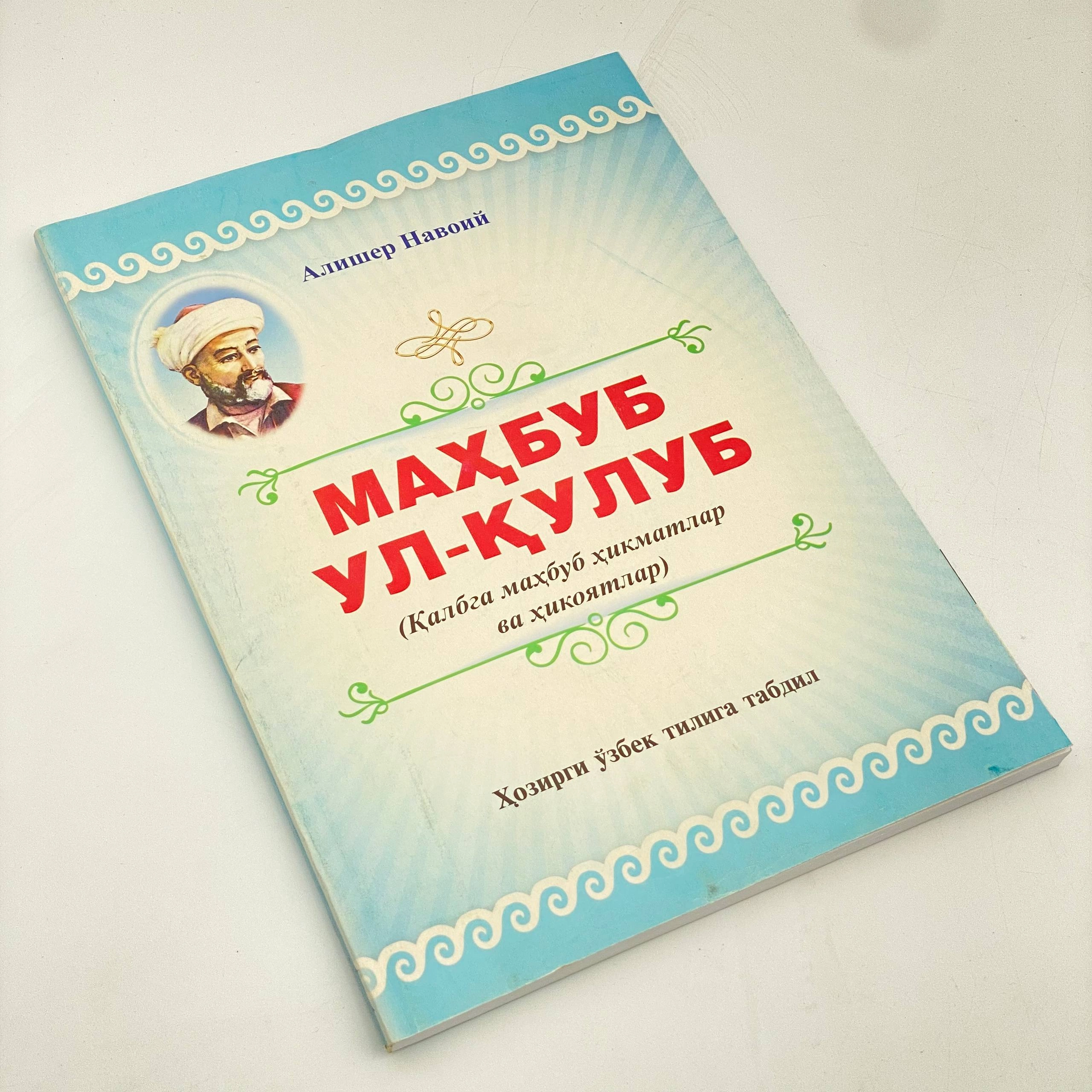 Alisher Navoiy: Mahbub ul-qulub (A4) arzon