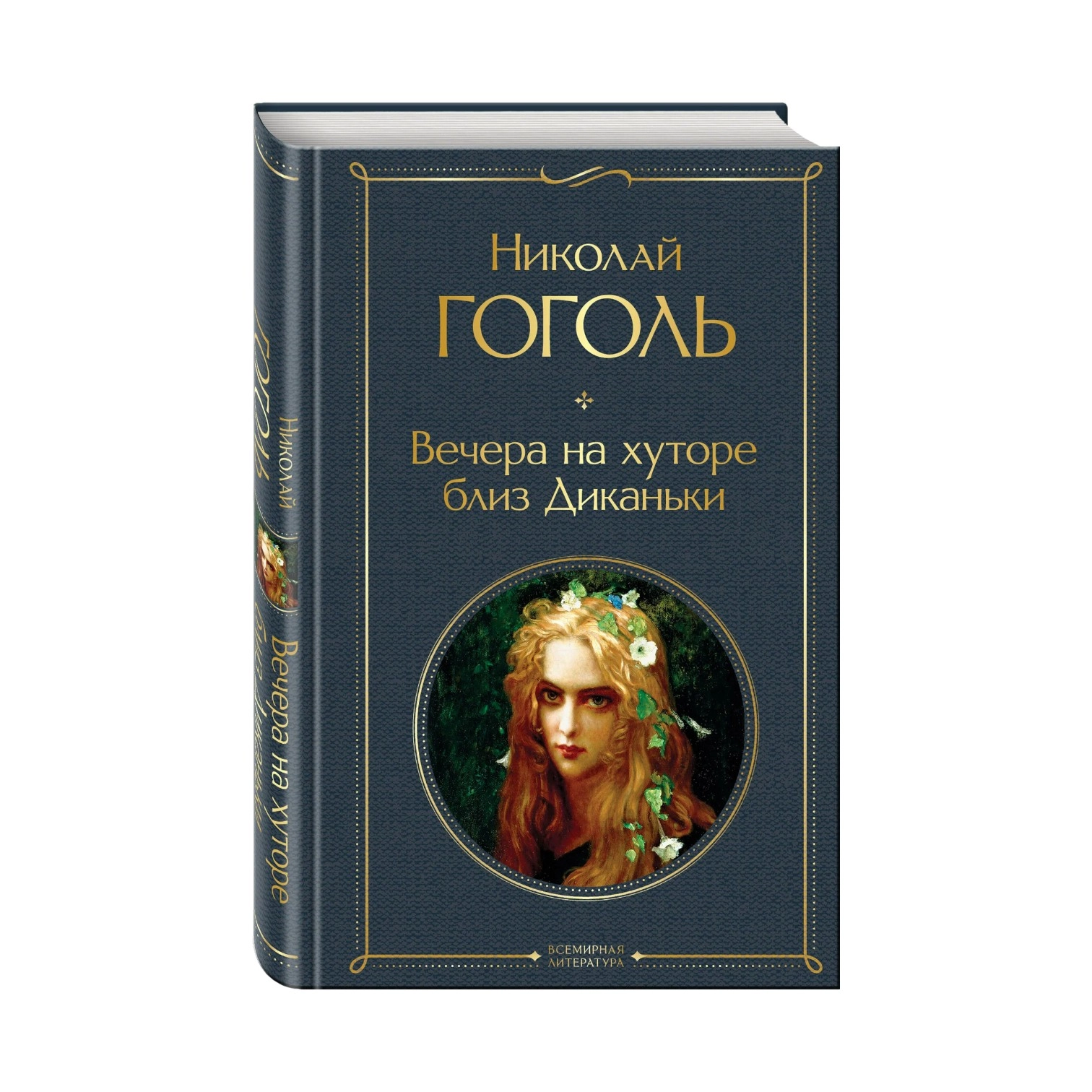 Николай Васильевич Гоголь: Вечера на хуторе близ Диканьки (Эксмо) купить