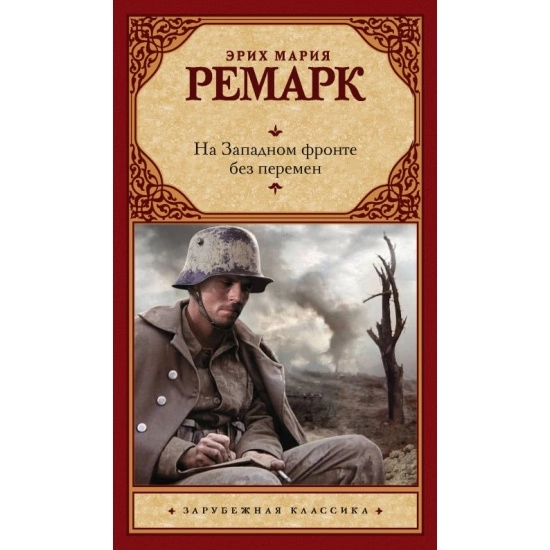 Эрих Мария Ремарк: На Западном фронте без перемен (A5) sotib olish