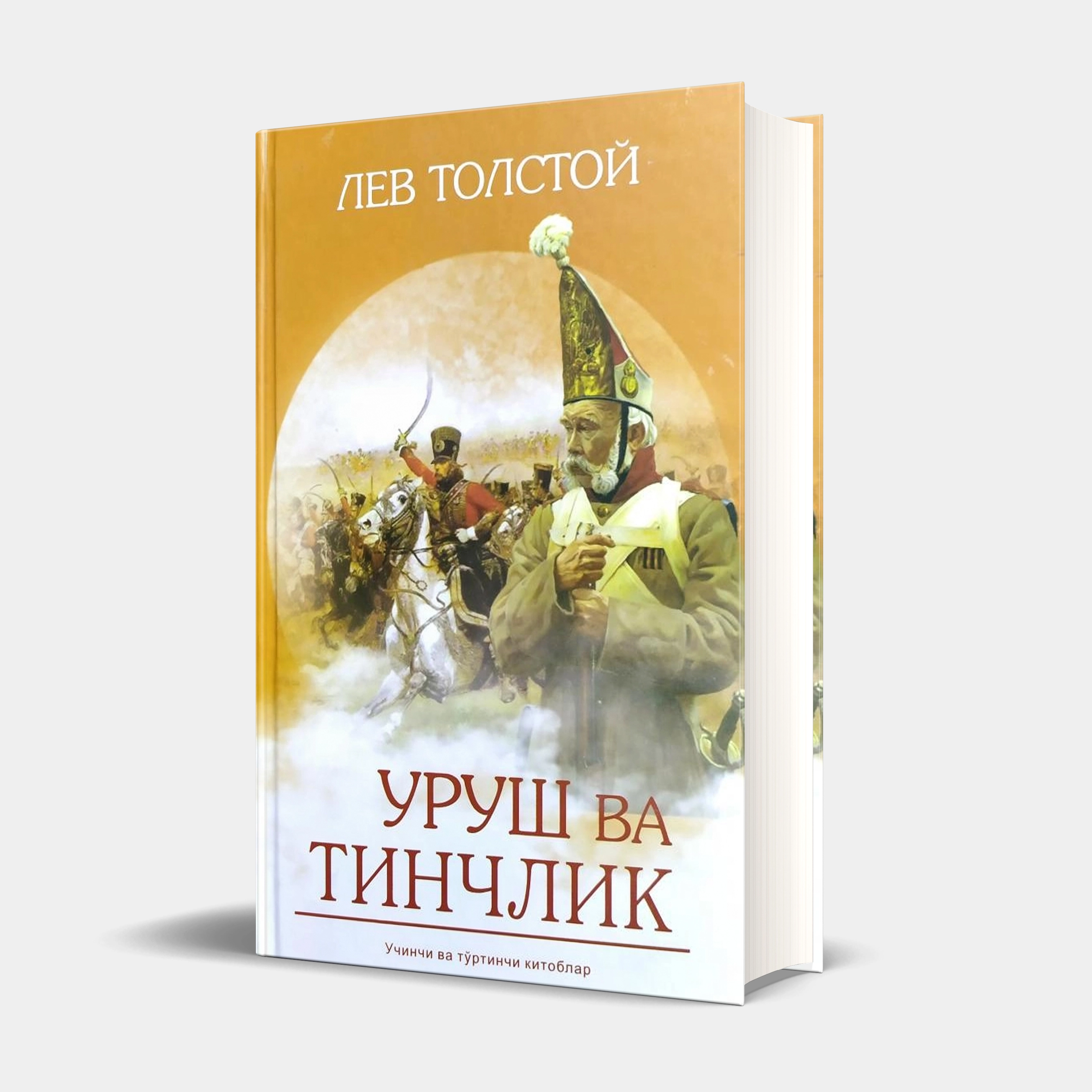 Lev Tolstoy: Urush va tinchlik. Uchinchi va to‘rtinchi kitoblar sotib olish