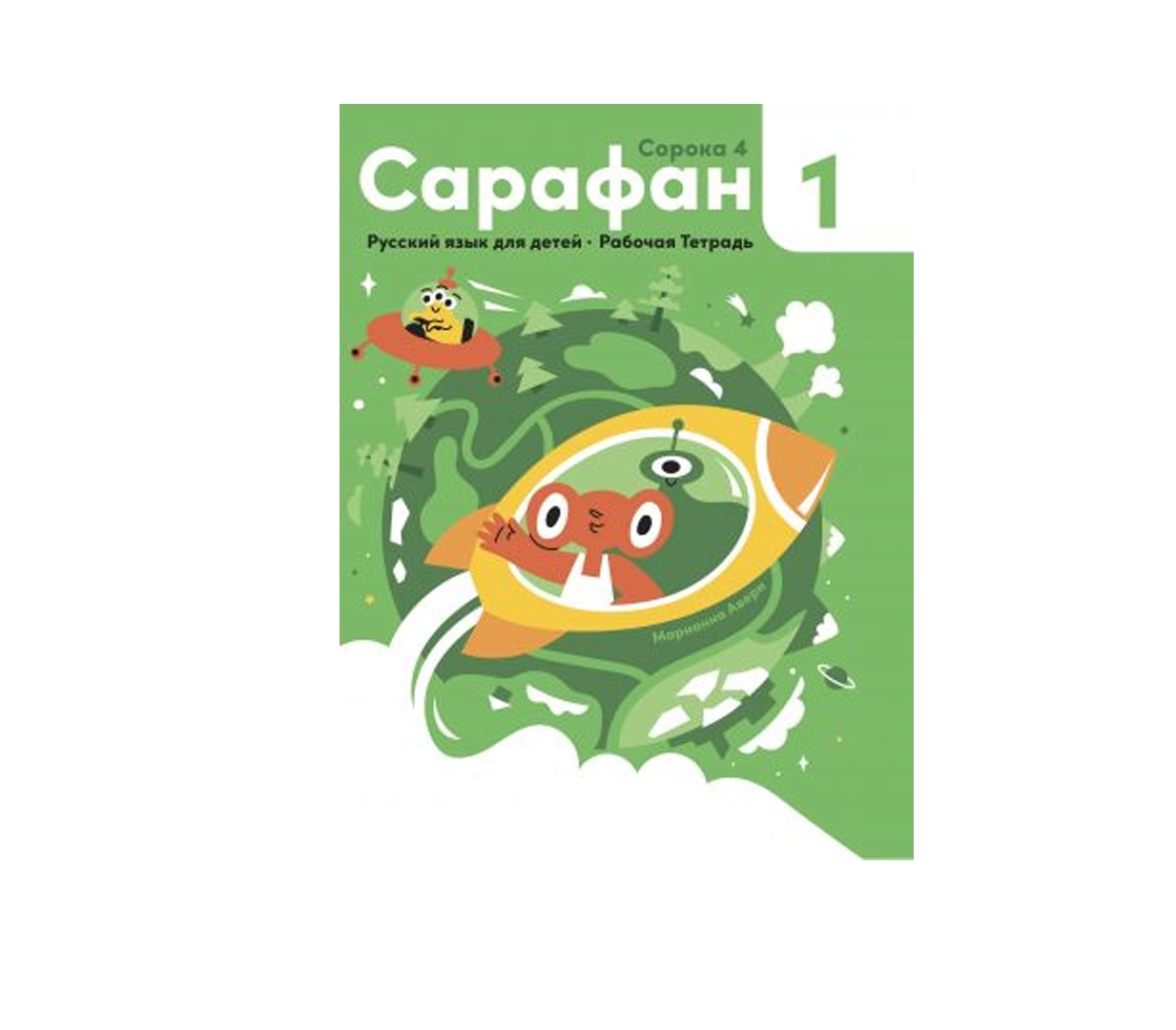 Марианна Авери: Сарафан 1 Учебник. Сорока 4 sotib olish