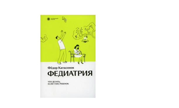 Фёдор Катасонов: Федиатрия. Что делать, если у вас ребенок. sotib olish