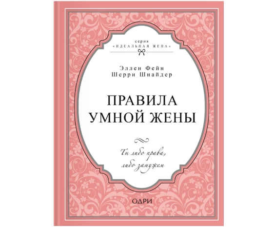 Эллен Фейн, Шерри Шнайдер: Правила умной жены. Ты либо права, либо замужем (мягкая) купить