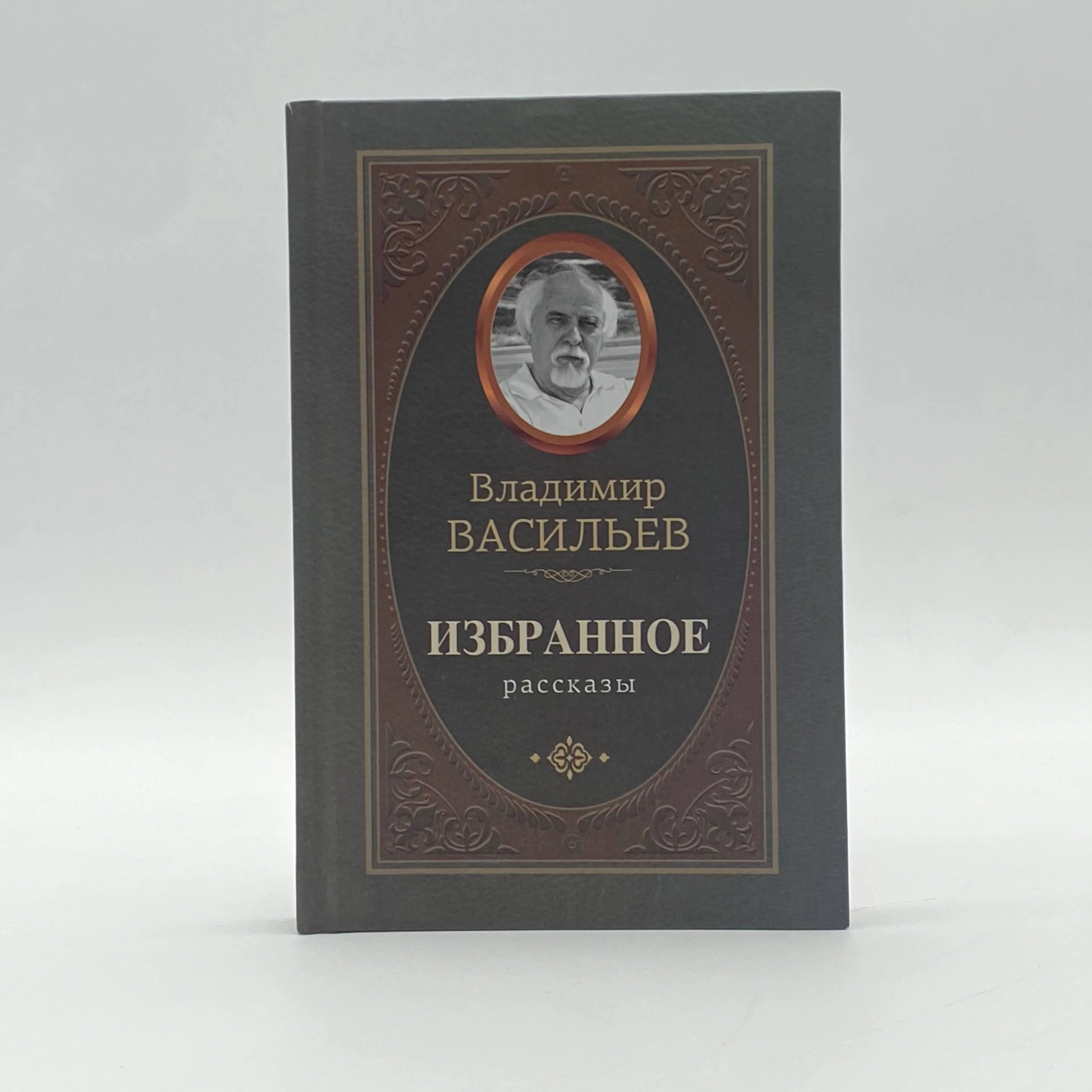 Владимир Васильев: Избранное (Рассказы) sotib olish