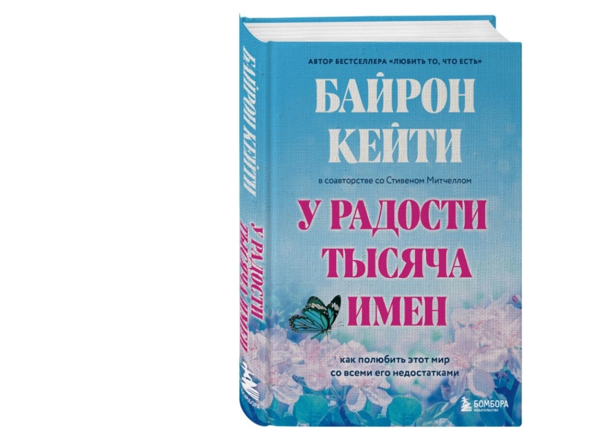 Байрон Кейти, Стивен Митчелл: У радости тысяча имен. Как полюбить этот мир со всеми его недостатками sotib olish