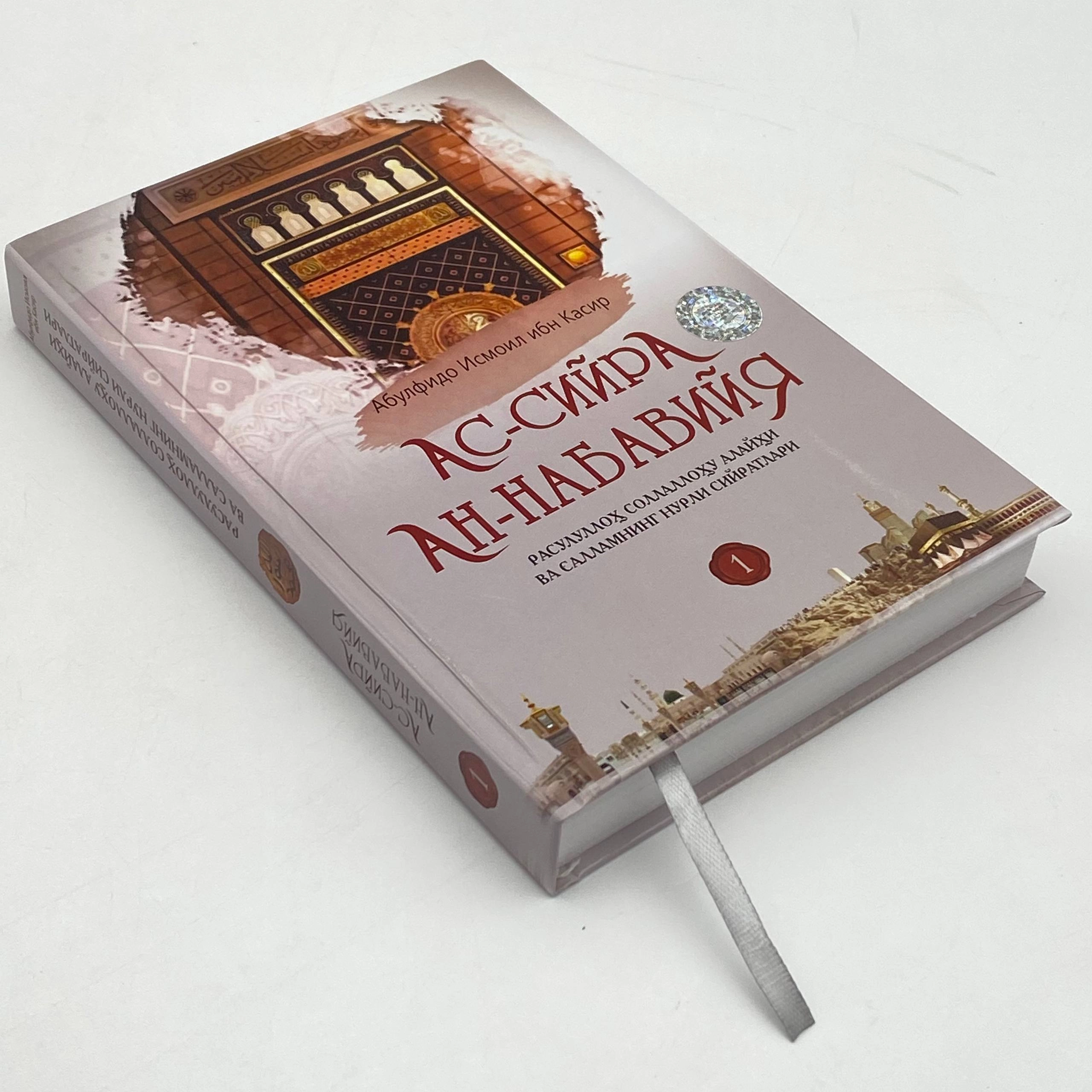 Abulfido Ismoil ibn Kasir: As-siyra an-nabaviyya narxi