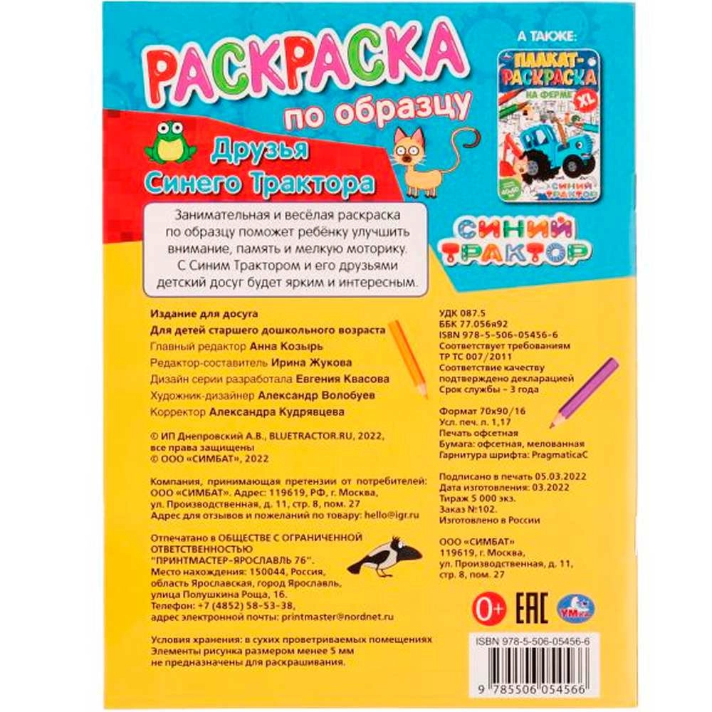 Друзья Синего Трактора. Раскраска по образцу. Синий трактор bo'lib to'lash