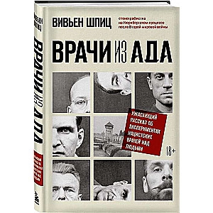 Вивьен Шпиц. Врачи из ада. Ужасающий рассказ об экспериментах нацистских врачей над людьми sotib olish