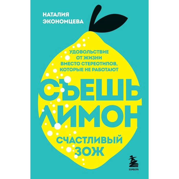 Наталия Экономцева: Съешь лимон sotib olish