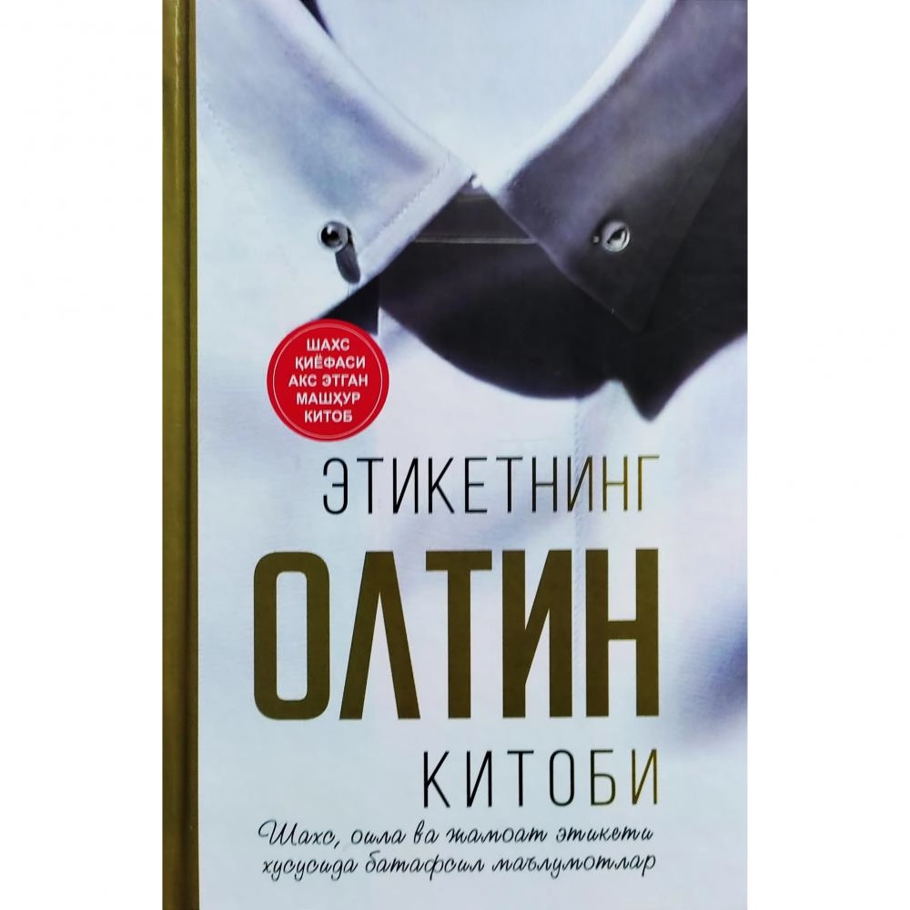 Этикетнинг олтин китоби купить