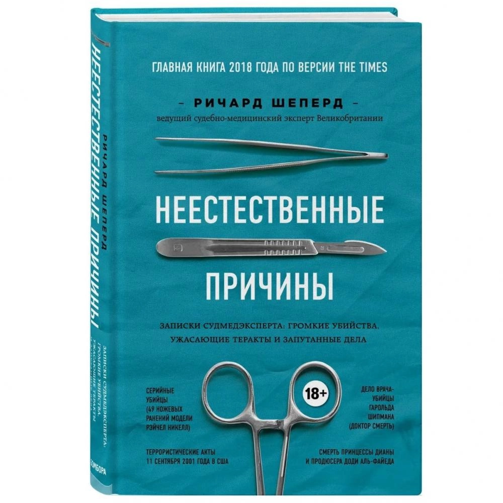 Ричард Шеперд: Неестественные причины. Записки судмедэксперта: громкие убийства, ужасающие теракты и запутанные дела купить