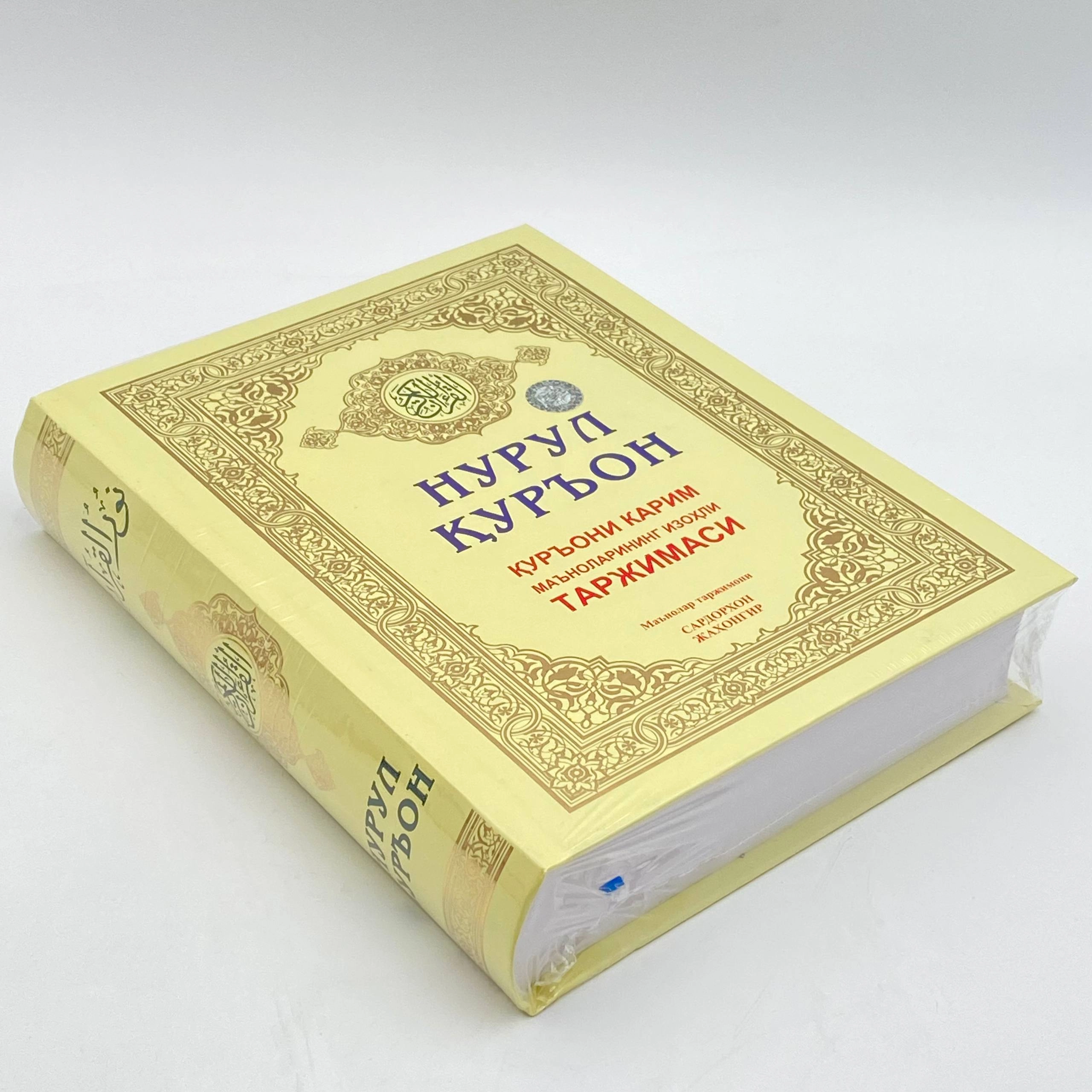 Sardorxon Jahongir: Nurul Qur'on. Qur'oni Karim ma'nolarining izohli tarjimasi arzon