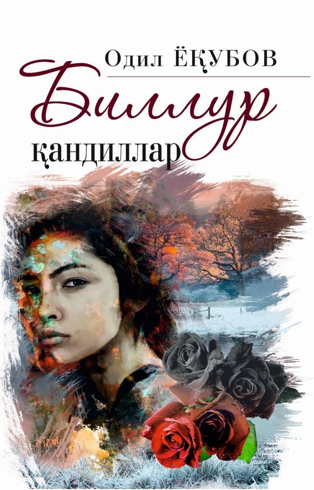 Одил Ёқубов: Биллур қандиллар (юмшоқ муқова) купить
